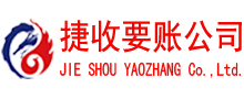 三门峡捷收讨债公司
